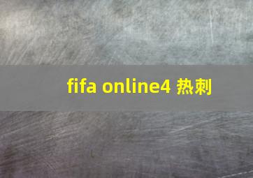 fifa online4 热刺